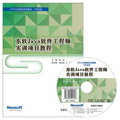 东软Java软件工程师 实训项目教程