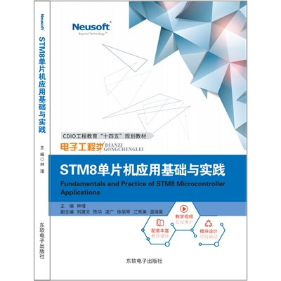 STM8单片机应用基础与实践