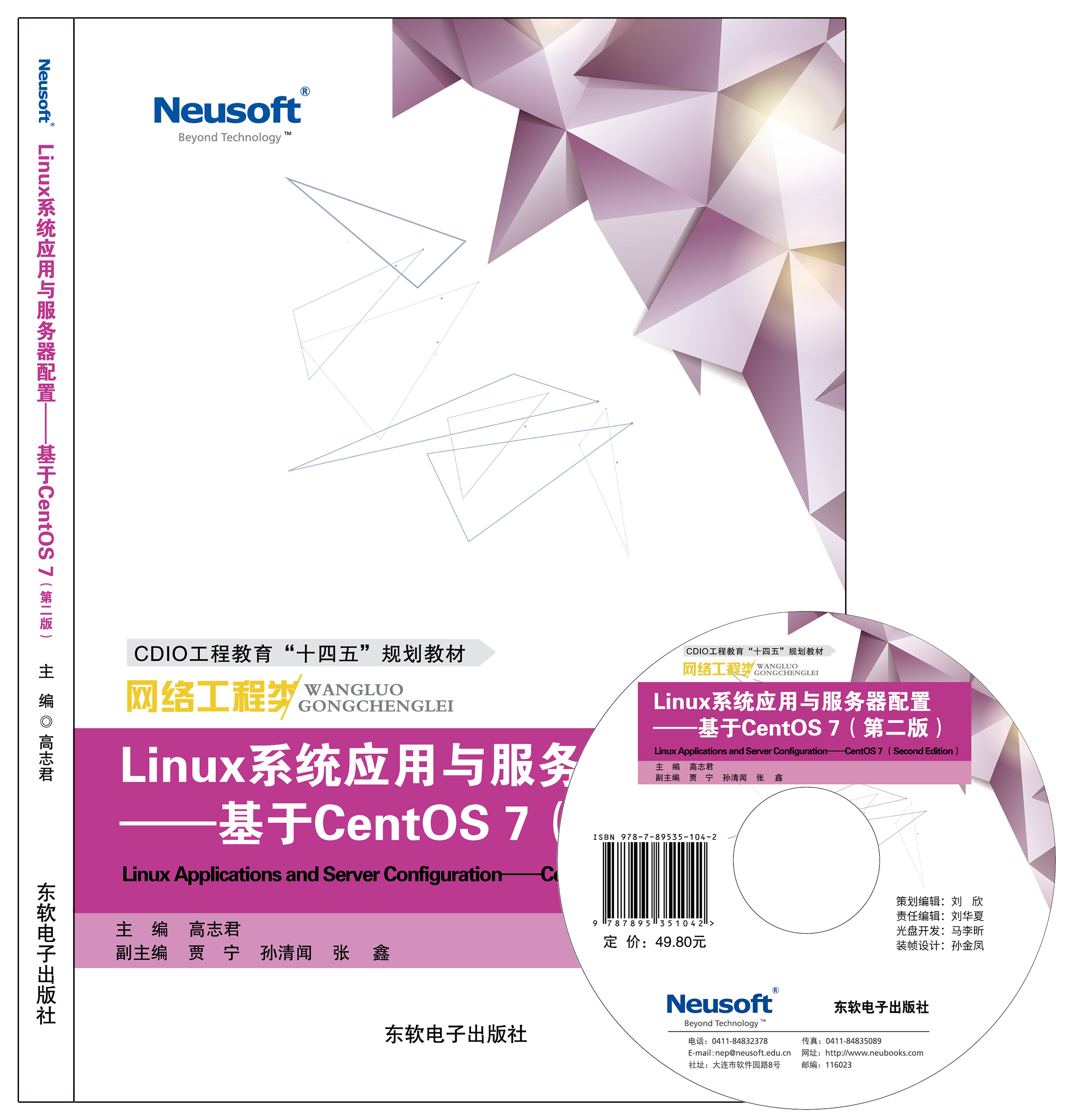 Linux系统应用与服务器配置——基于CentOS 7（第二版）